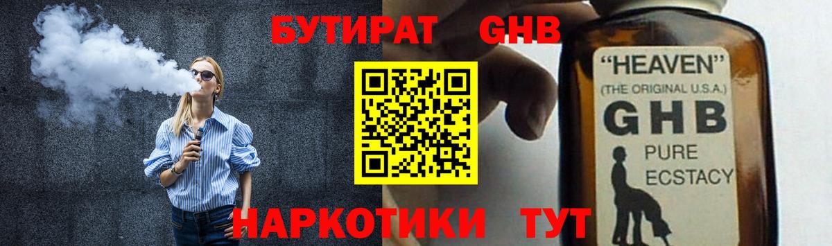 БУТИРАТ жидкий экстази Отрадное
